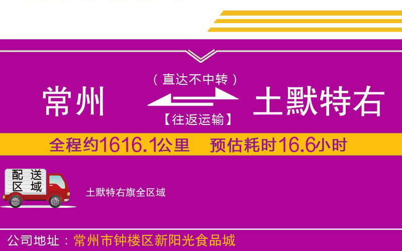 常州到土默特右旗物流公司 常州到土默特右旗物流公司