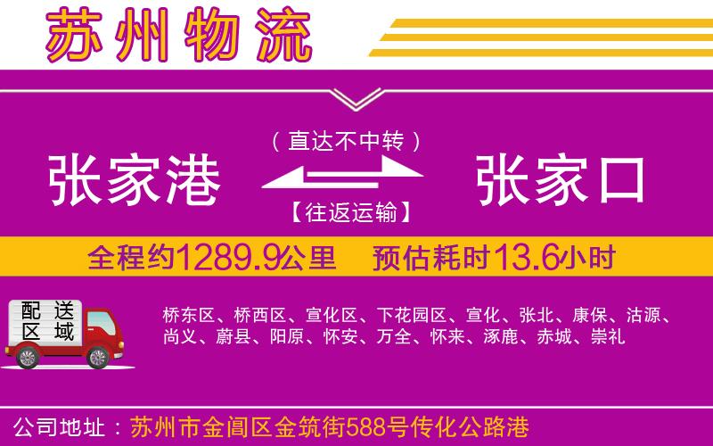 張家港到張家口物流公司 張家港到張家口物流公司