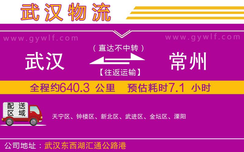 武漢到常州物流專線 武漢到常州物流專線