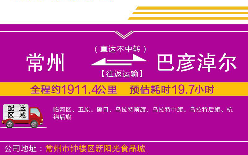 常州到巴彥淖爾物流公司 常州到巴彥淖爾物流公司
