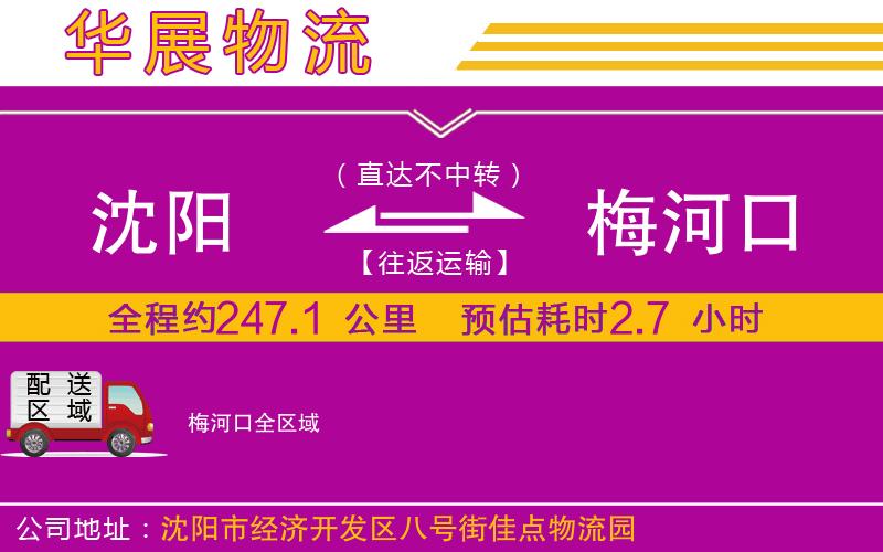 沈陽(yáng)到梅河口貨運(yùn)公司 沈陽(yáng)到梅河口貨運(yùn)公司