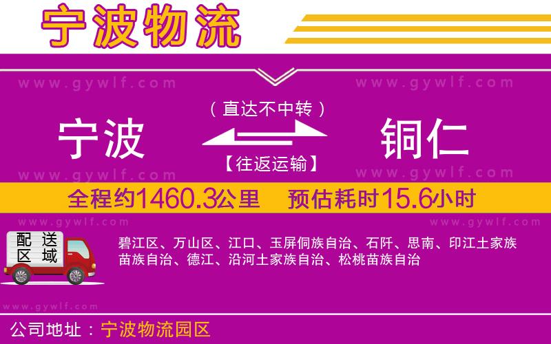 寧波到銅仁物流公司 寧波到銅仁物流公司