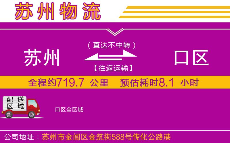 蘇州到硚口區(qū)貨運(yùn)公司 蘇州到硚口區(qū)貨運(yùn)公司