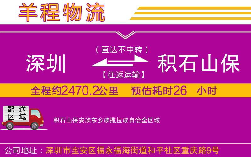 深圳到積石山保安族東鄉(xiāng)族撒拉族自治物流專(zhuān)線 深圳到積石山保安族東鄉(xiāng)族撒拉族自治物流專(zhuān)線