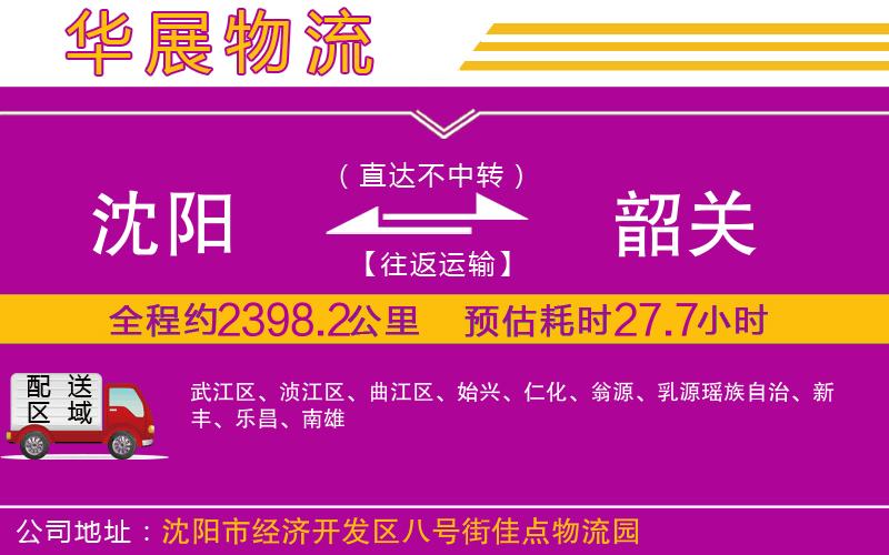 沈陽(yáng)到韶關(guān)物流公司 沈陽(yáng)到韶關(guān)物流公司