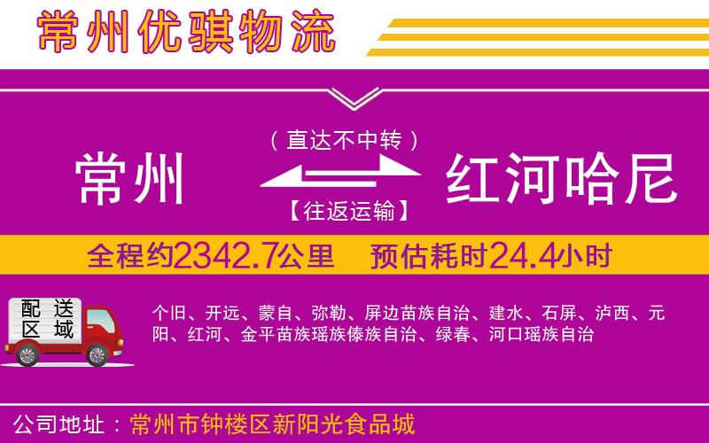 常州到紅河哈尼族彝族自治州物流專線 常州到紅河哈尼族彝族自治州物流專線