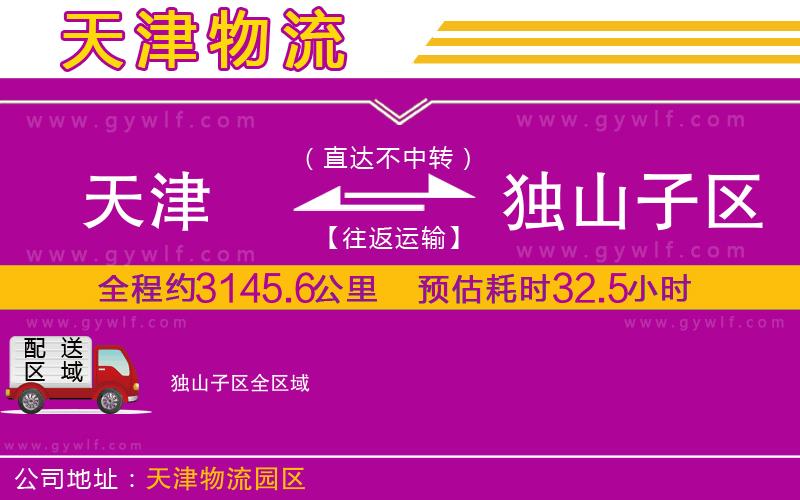 天津到獨(dú)山子區(qū)物流公司 天津到獨(dú)山子區(qū)物流公司