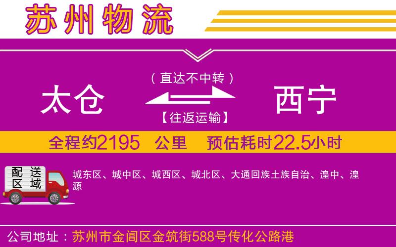 太倉到西寧物流公司 太倉到西寧物流公司