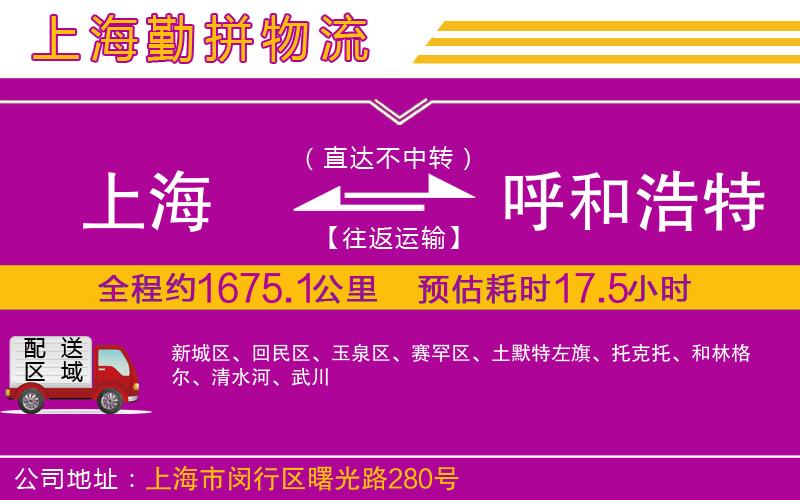 上海到呼和浩特物流公司 上海到呼和浩特物流公司