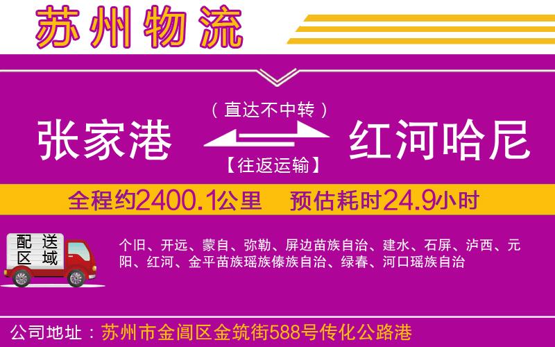 張家港到紅河哈尼族彝族自治州物流公司 張家港到紅河哈尼族彝族自治州物流公司