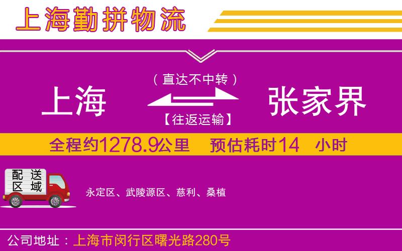 上海到張家界物流專線 上海到張家界物流專線