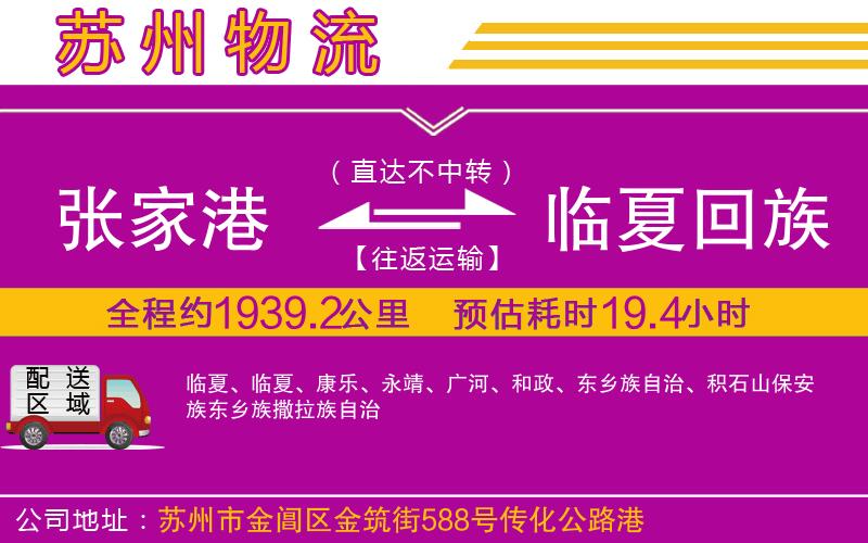 張家港到臨夏回族自治州物流公司 張家港到臨夏回族自治州物流公司