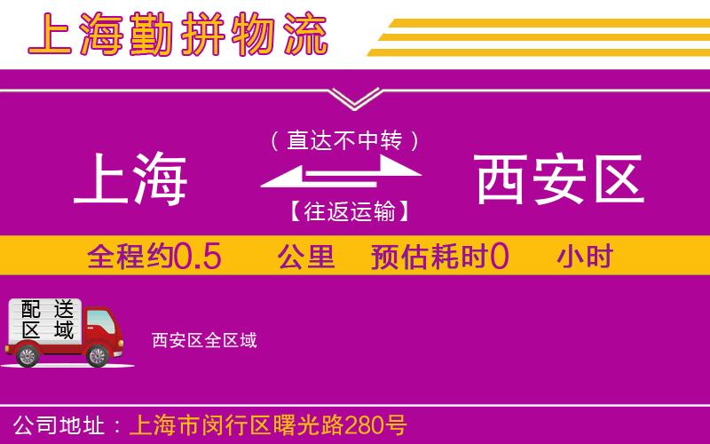 上海到西安區(qū)貨運(yùn)公司 上海到西安區(qū)貨運(yùn)公司