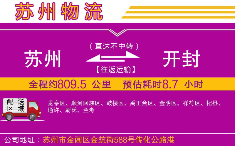 蘇州到開封物流專線 蘇州到開封物流專線
