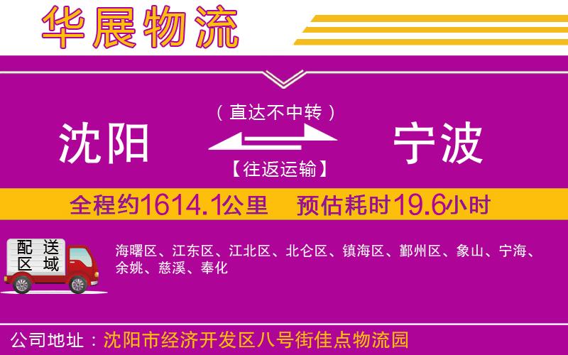 沈陽到寧波貨運公司 沈陽到寧波貨運公司