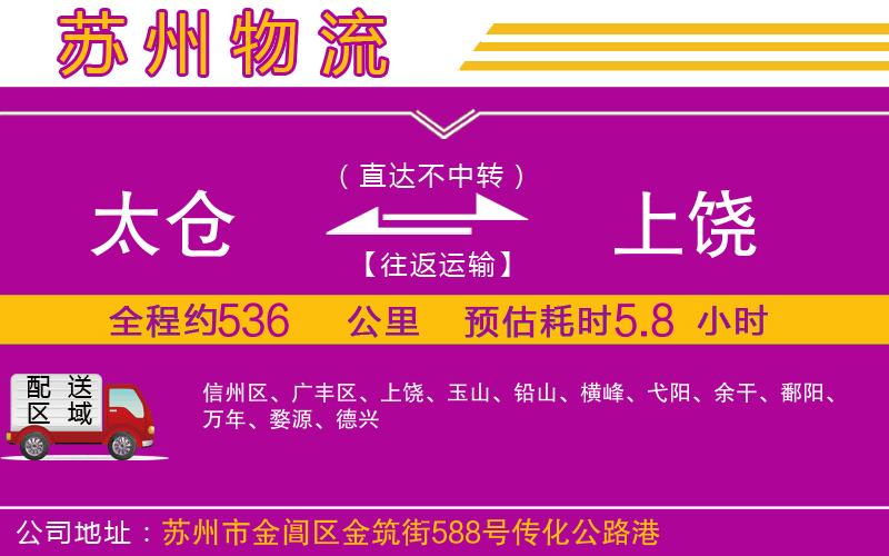 太倉到上饒物流公司 太倉到上饒物流公司