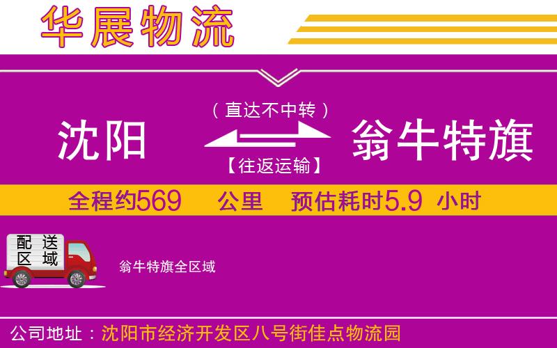 沈陽到翁牛特旗貨運公司 沈陽到翁牛特旗貨運公司