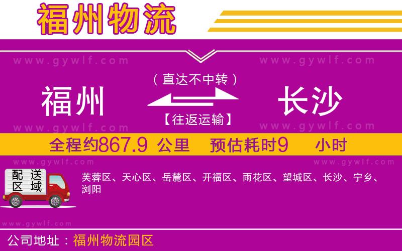 福州到長(zhǎng)沙物流公司 福州到長(zhǎng)沙物流公司
