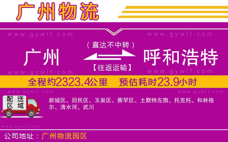 廣州到呼和浩特物流公司 廣州到呼和浩特物流公司