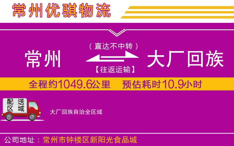 常州到大廠回族自治物流專線 常州到大廠回族自治物流專線