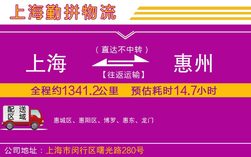 上海到惠州物流公司 上海到惠州物流公司