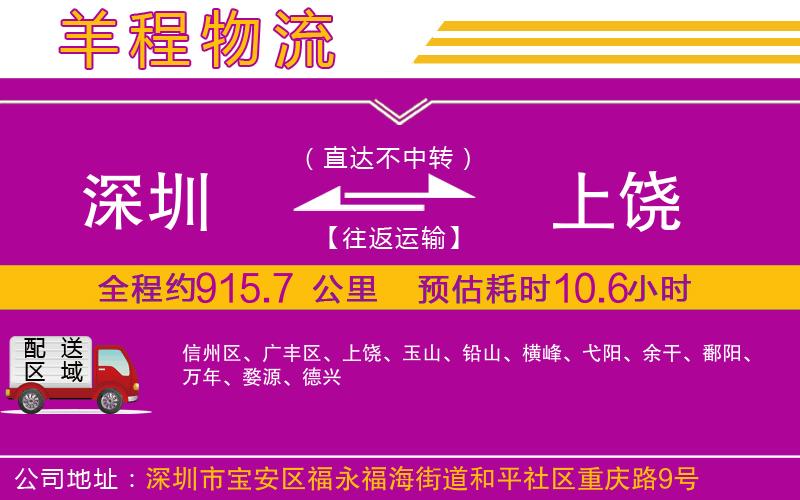 深圳到上饒物流公司 深圳到上饒物流公司
