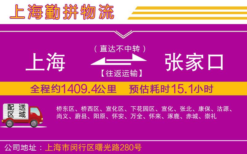 上海到張家口物流專線 上海到張家口物流專線