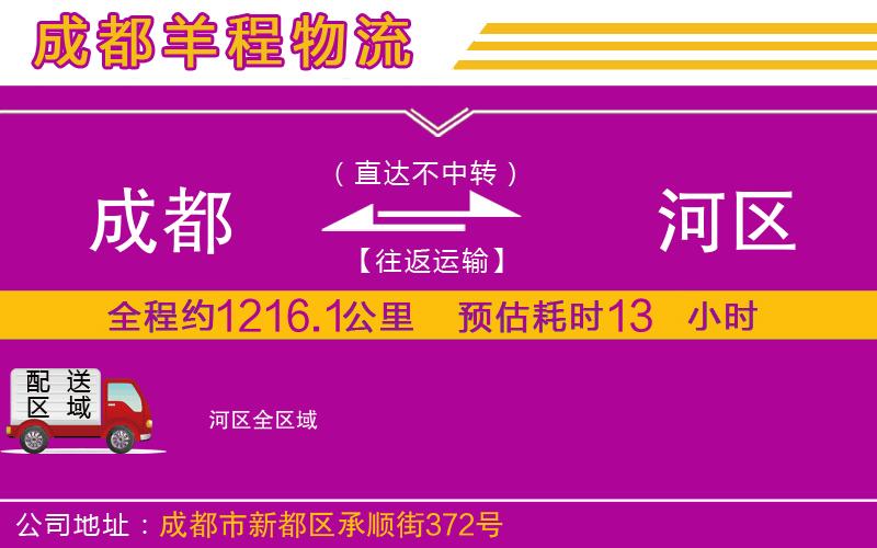 成都至浉河區(qū)貨運(yùn)公司 成都至浉河區(qū)貨運(yùn)公司