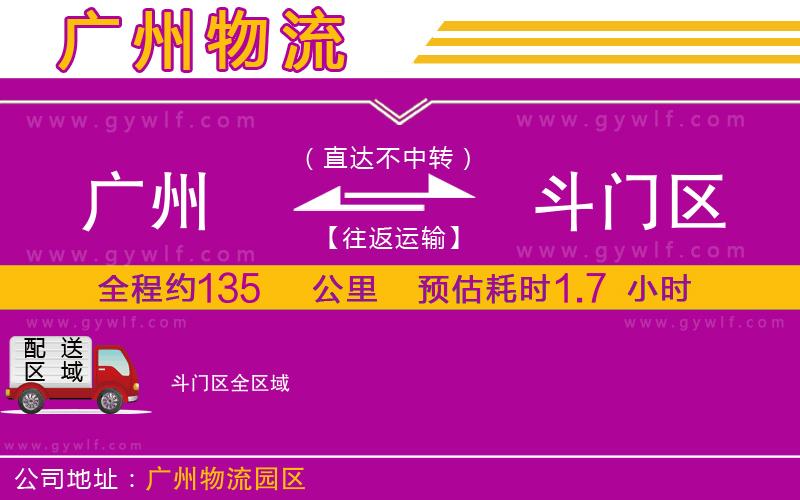 廣州到斗門區(qū)物流公司 廣州到斗門區(qū)物流公司