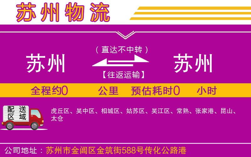 蘇州到蘇州物流公司 蘇州到蘇州物流公司
