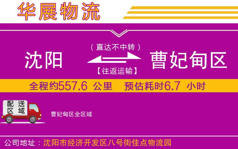 沈陽到曹妃甸區(qū)貨運公司 沈陽到曹妃甸區(qū)貨運公司