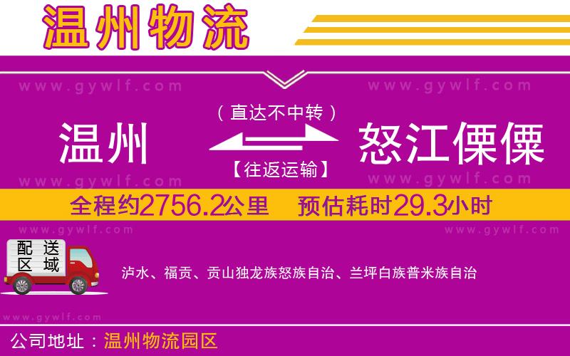 溫州到怒江傈僳族自治州物流公司 溫州到怒江傈僳族自治州物流公司