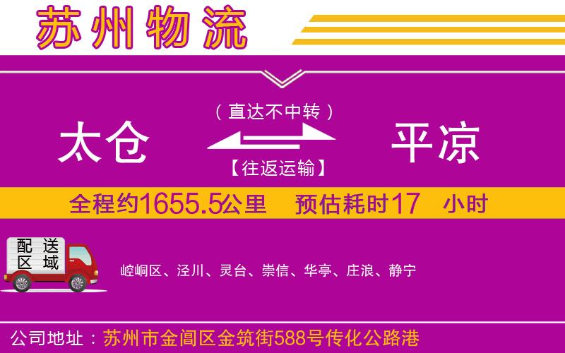 太倉(cāng)到平?jīng)鑫锪鞴? alt=