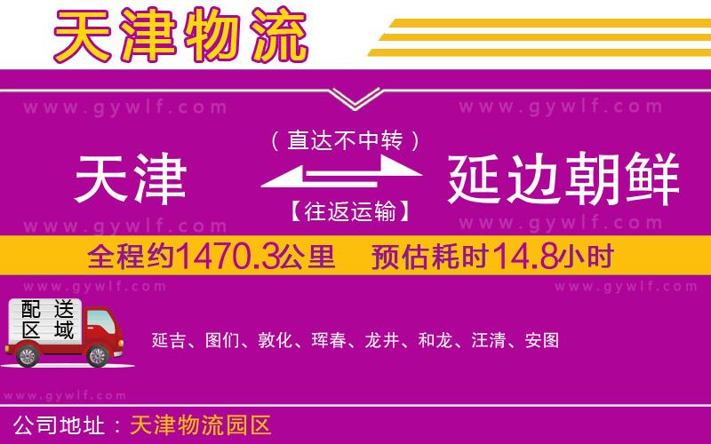 天津到延邊朝鮮族自治州物流公司 天津到延邊朝鮮族自治州物流公司