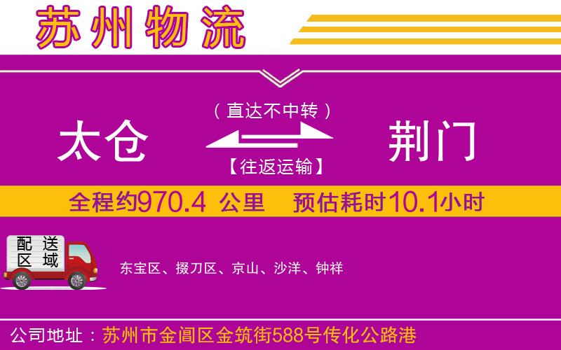 太倉(cāng)到荊門物流公司 太倉(cāng)到荊門物流公司