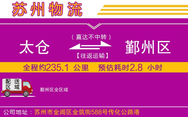 太倉到鄞州區(qū)物流公司 太倉到鄞州區(qū)物流公司