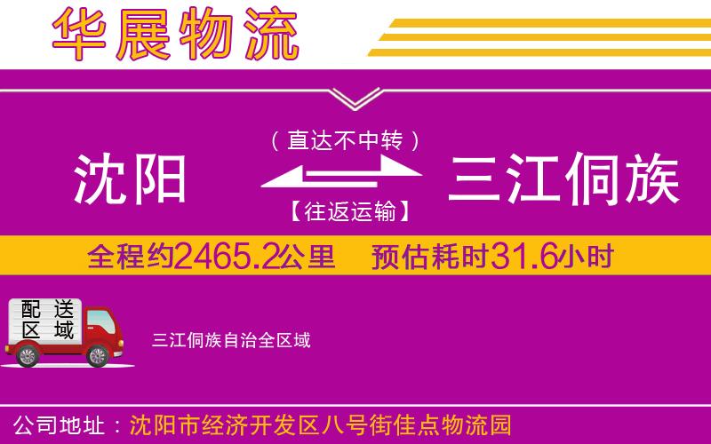 沈陽到三江侗族自治貨運公司 沈陽到三江侗族自治貨運公司