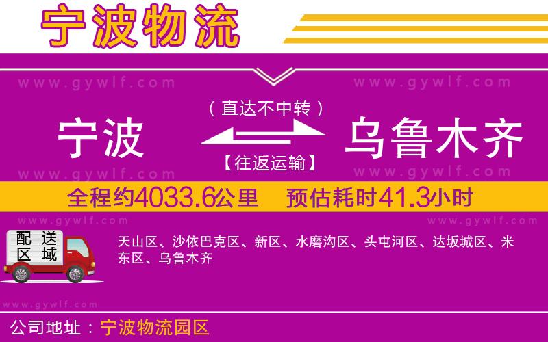 寧波到烏魯木齊物流公司 寧波到烏魯木齊物流公司