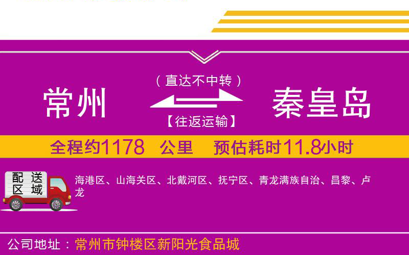 常州到秦皇島物流公司 常州到秦皇島物流公司