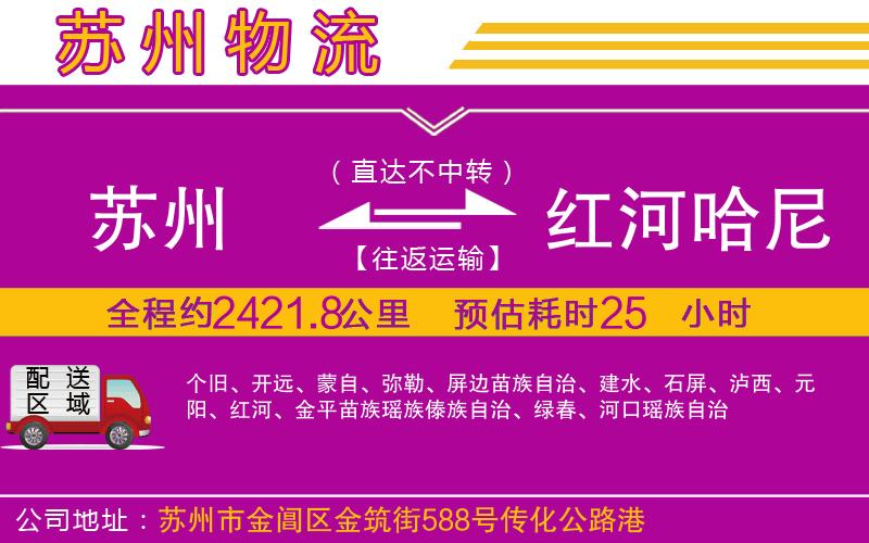 蘇州到紅河哈尼族彝族自治州物流公司 蘇州到紅河哈尼族彝族自治州物流公司