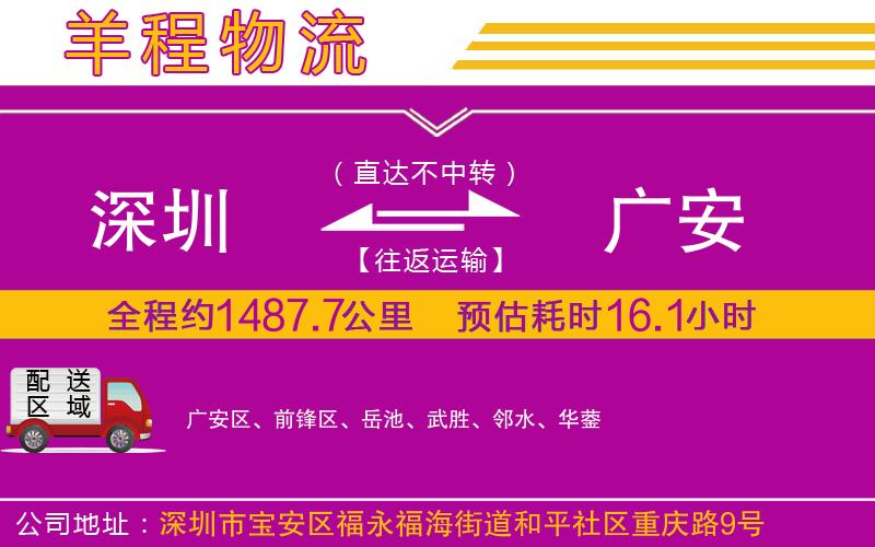 深圳到廣安貨運(yùn)公司 深圳到廣安貨運(yùn)公司