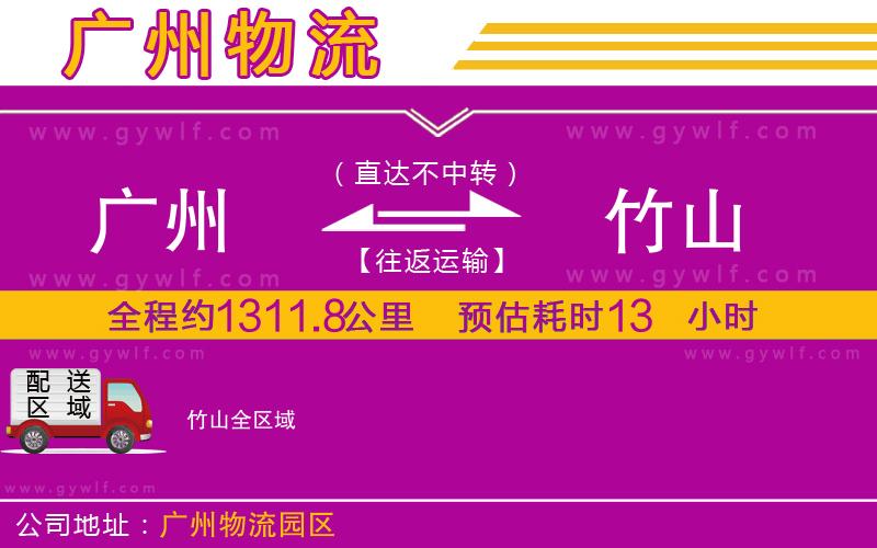 廣州到竹山物流公司 廣州到竹山物流公司