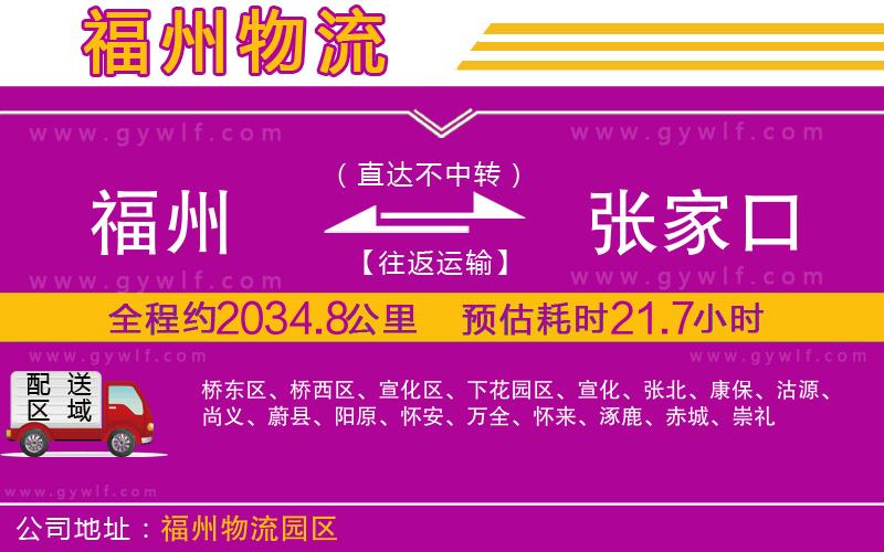 福州到張家口物流公司 福州到張家口物流公司