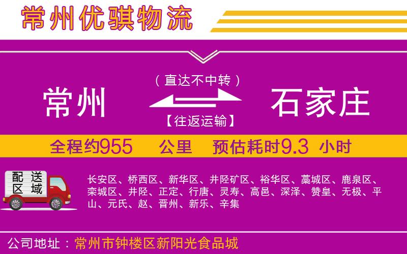 常州到石家莊貨運公司 常州到石家莊貨運公司
