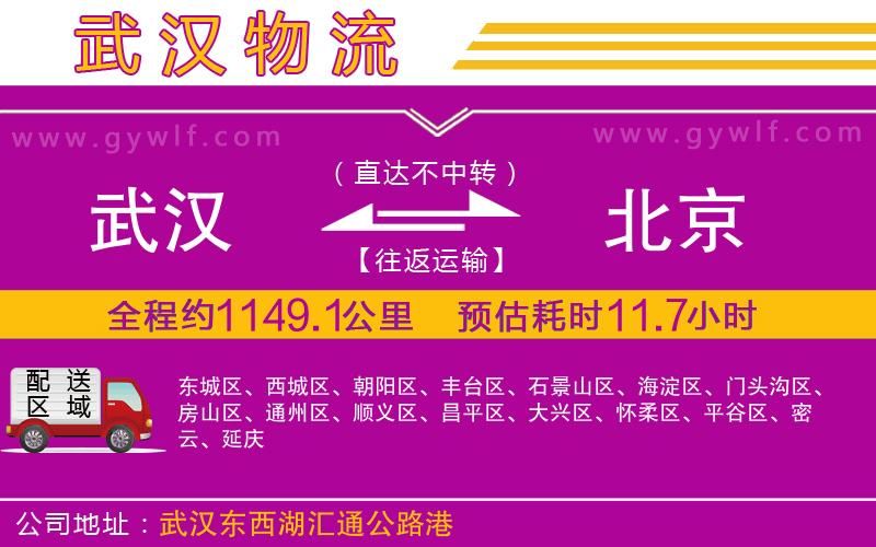 武漢到北京物流公司 武漢到北京物流公司