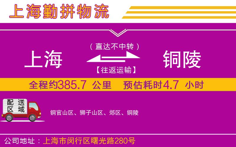上海到銅陵貨運(yùn)公司 上海到銅陵貨運(yùn)公司