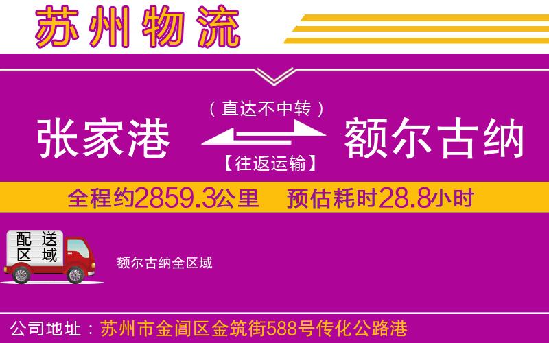 張家港到額爾古納物流公司 張家港到額爾古納物流公司