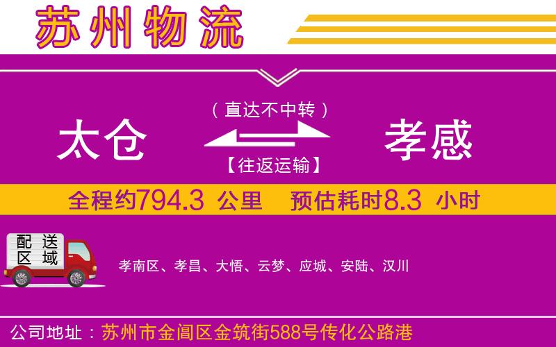 太倉到孝感物流公司 太倉到孝感物流公司