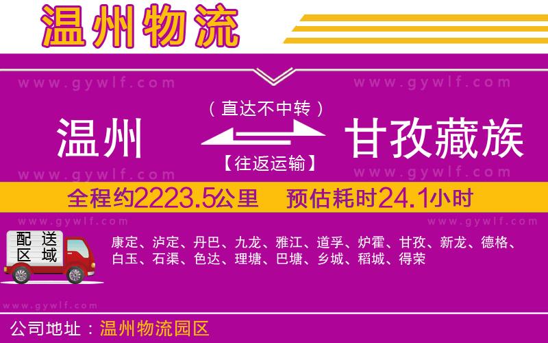 溫州到甘孜藏族自治州物流公司 溫州到甘孜藏族自治州物流公司