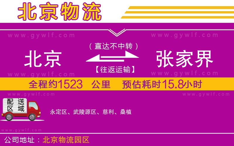 北京到張家界物流公司 北京到張家界物流公司